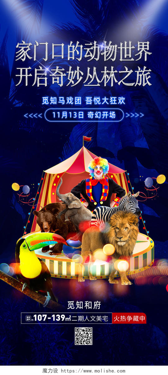 蓝色创意丛林之旅动物世界马戏团手机宣传海报